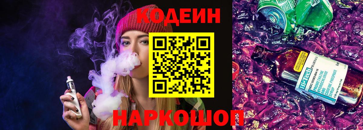 Кодеин напиток Lean (лин) Электрогорск