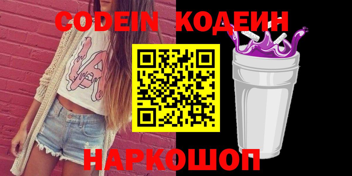 Кодеин напиток Lean (лин)  Вход с VPN  Кодеиновый сироп Lean Purple Drank  Электрогорск 